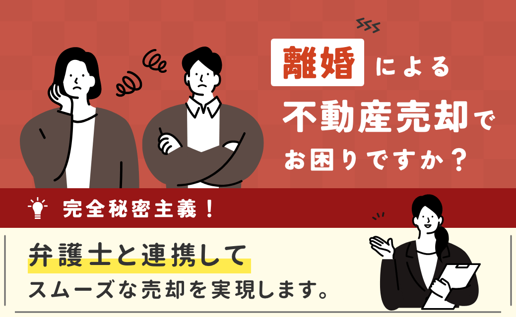 離婚による不動産売却でお困りですか？ 完全秘密主義 弁護士と連携してスムーズな売却を実現します。