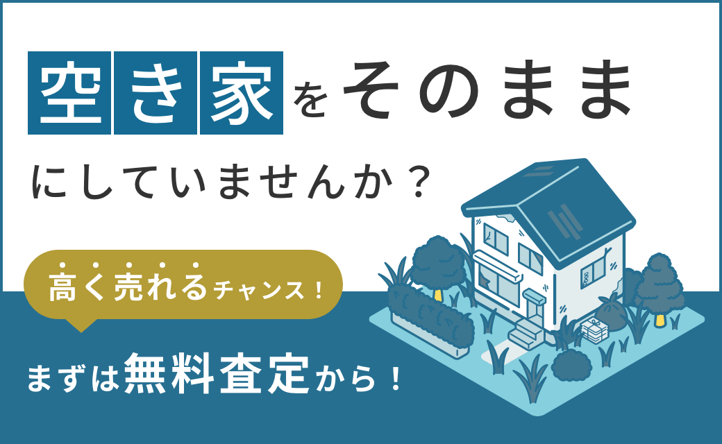 空き家をそのままにしていませんか 高く売れるチャンス！ まずは無料査定から！