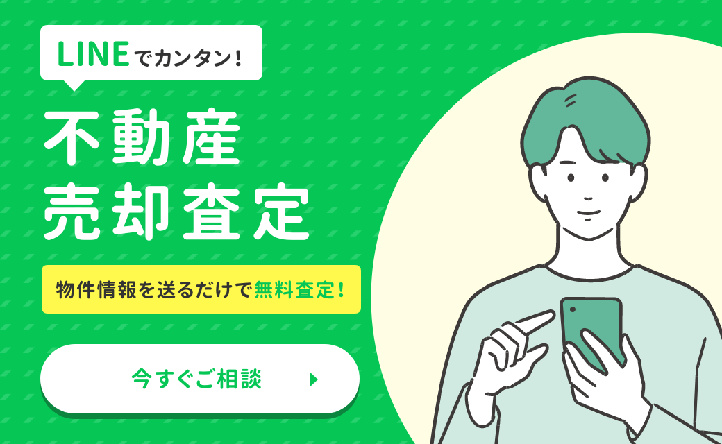 LINEでカンタン！ 不動産売却査定 物件情報を送るだけで無料査定！ 今すぐご相談