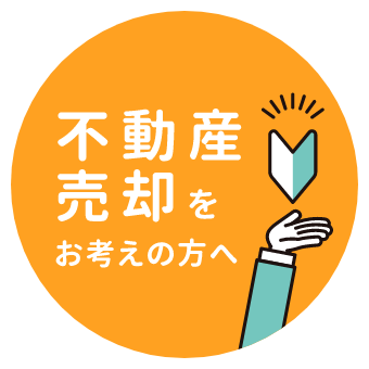 不動産売却をお考えの方へ