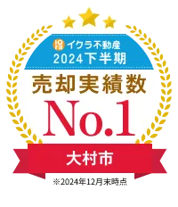 イクラ不動産 2024下半期 売却実績数 No.1 大村市