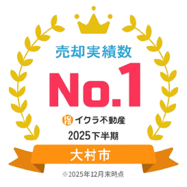 イクラ不動産 2025下半期 No.1 大村市
