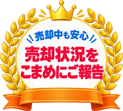 売却中も安心 売却状況をこまめにご報告