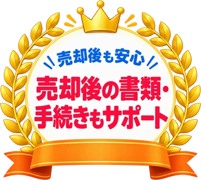 売却後も安心 売却後の書類・手続きもサポート