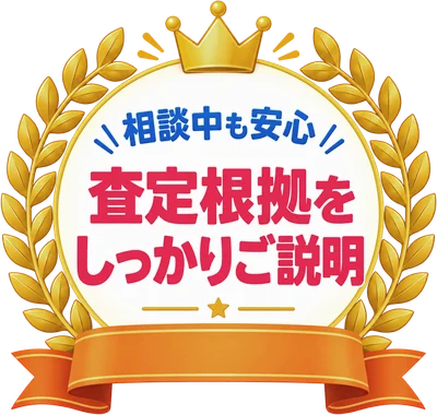 相談中も安心 査定根拠をしっかりご説明