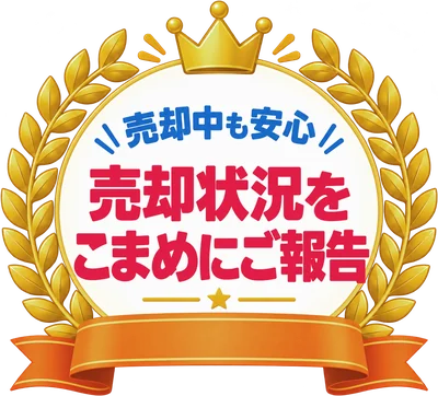 売却中も安心 売却状況をこまめにご報告