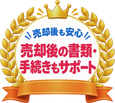 売却後も安心 売却後の書類・手続きもサポート