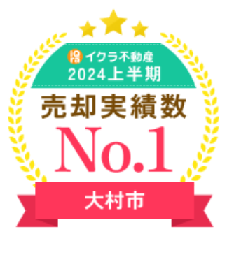 イクラ不動産 2024上半期 売却実績数 No.1 大村市