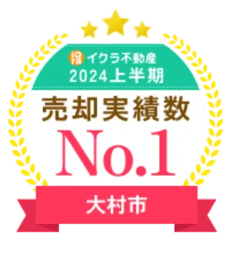 イクラ不動産 2024上半期 売却実績数 No.1 大村市